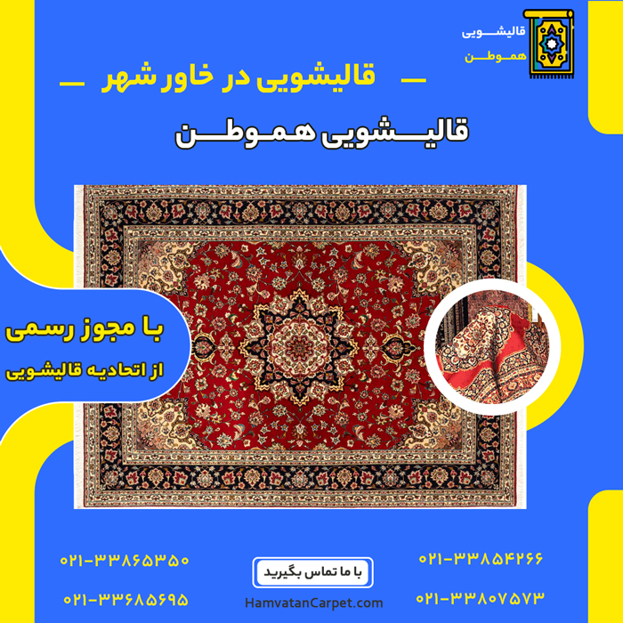 قالیشویی در خاورشهر