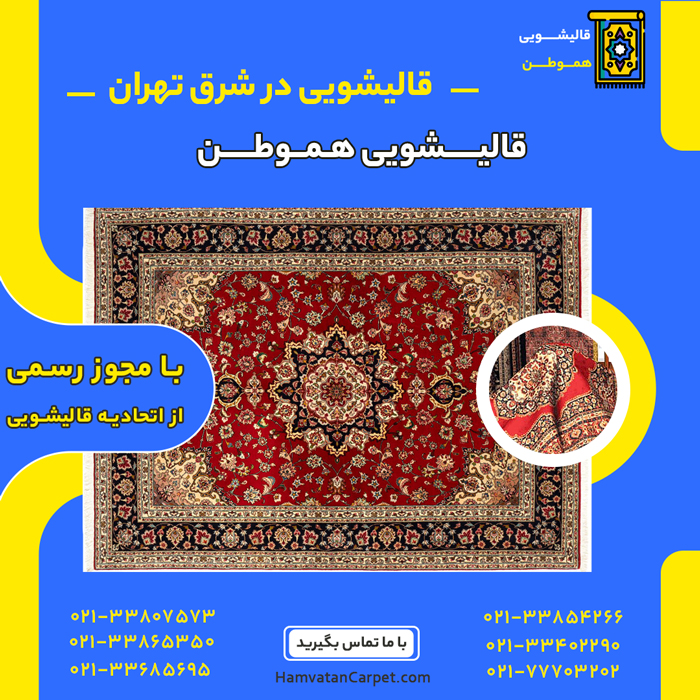 بهترین قالیشویی در شرق تهران